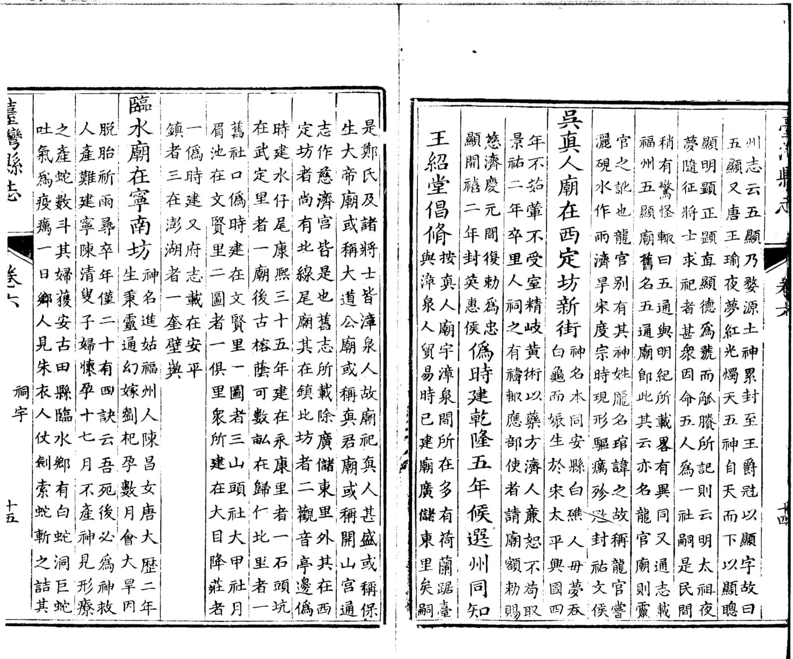 《重修臺灣縣志》乾隆十七年刊本卷六〈祠宇志〉書影，頁面可見「吳真人廟」條
