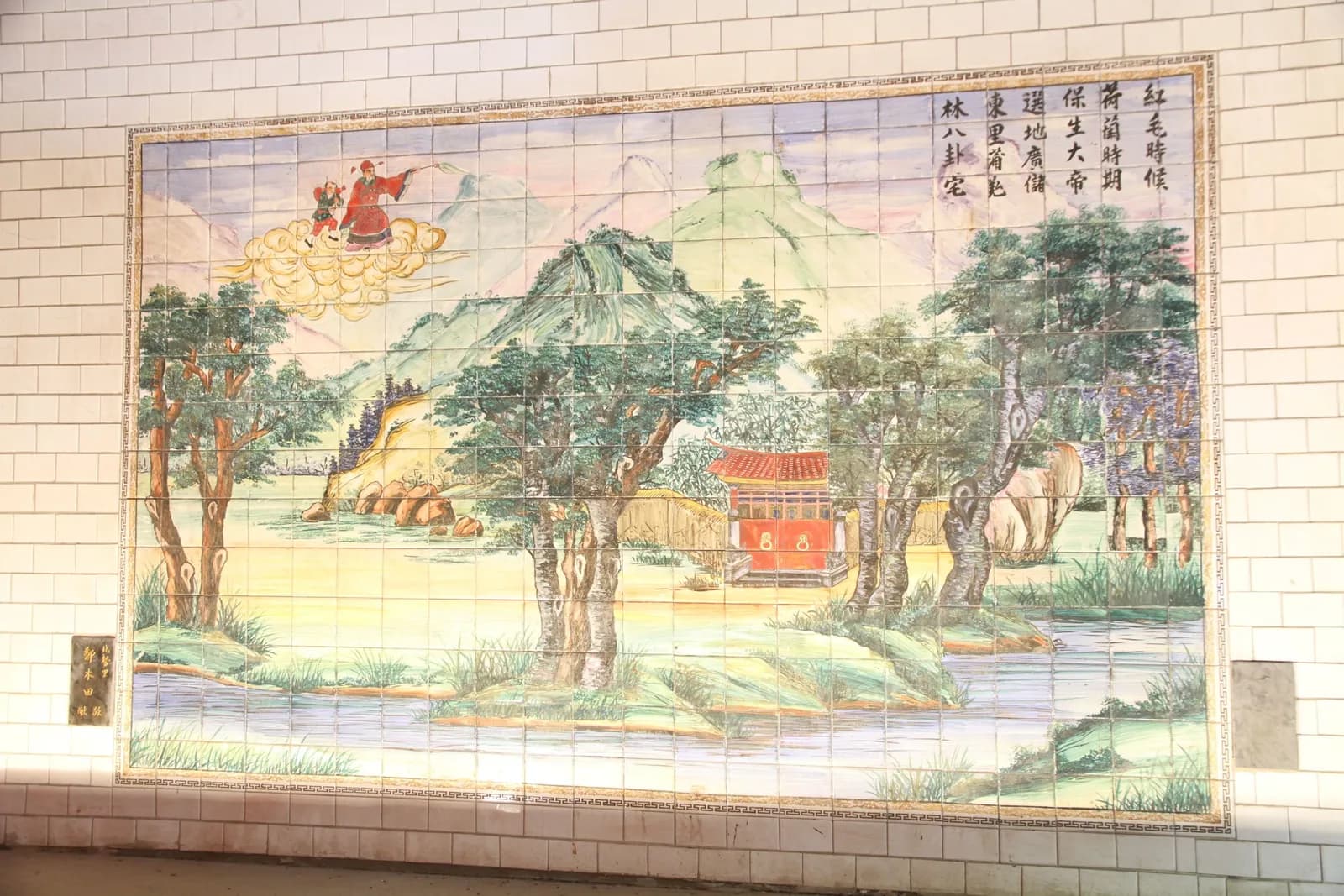 廟內磁磚壁畫：保生大帝駕雲而來，林木之間一座紅色廟宇，右上題字首句為「紅毛時候，荷蘭時期，保生大帝選地廣儲」（攝於 2015 年）